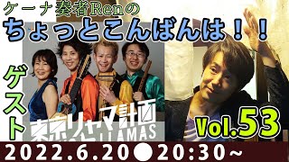 生放送「ちょっとこんばんは！」Vol.53(6/20）【ケーナ奏者Ren】ゲスト　東京リャマ計画