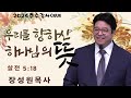 2024 추수감사예배 우리를 향하신 하나님의 뜻 살전5 18 장성원목사