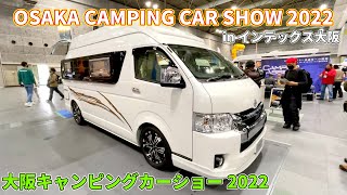 【大阪キャンピングカーショー 2022】トヨタ ハイエース 救急車ベース（TOYOTA HIACE）リッチ（RICH）バンコンバージョンの紹介