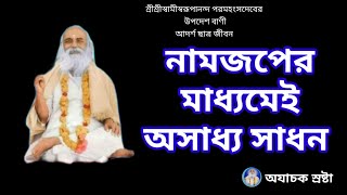 || নামজপের মাধ্যমেই অসাধ্য সাধন || Namjaper madhyame'i asadhya sadhan || #babamoni  #namjapa