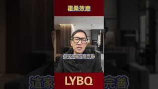 霍桑效應：越被關注，你越優秀丨LYBQ #心理學 #思維模式