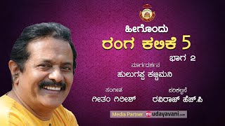 Theater Learning-5   (ರೌದ್ರ ರಸ ಭಾಗ-2) ಸಂಸ್ಕೃತಿ ವಿಶ್ವ ಪ್ರತಿಷ್ಠಾನ ( ರಿ) ಉಡುಪಿ