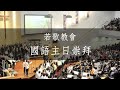 2024.2.25  #【 聖靈的工作是什麼? 】- 謝進牧師 -《 約翰壹書 2:18-29 》| 若歌教會 | 國語主日崇拜