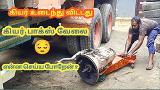 Gear brokan in my truck |  கியர் ‌‌‌‌‌‌உடைந்து விட்டது    | lorry Driver vlog tamil