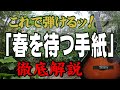 『春を待つ手紙』吉田拓郎　よしだたくろう　ギター　弾き方　弾き語り　#初心者＃入門#JPOP#フォーク#ニューミュージック#ステイホーム#趣味#定年#昭和レトロ#レトロカルチャー#おすすめ#暇つぶし