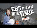 递交美国EB5申请，究竟要准备多少材料？#美国EB5投资移民 #eb5   #美国EB5  #美国eb5免排期  #美国EB5乡村项目  #美国eb5区域中心   #美国eb5