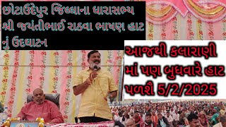 ધારાસભ્ય શ્રી જયંતીભાઈ રાઠવા કલારાણી હાટ નું ઉદઘાટન મીટીંગ વીડિયો આજથી કલારાણી માં બુધવારે હાટ ભરઆછઐ