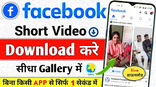 facebook short video kaise download karen | How to download facebook reels and short video