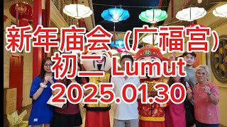 新年庙会(广福宫) 初二 Lumut 2025.01.30