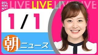 【朝ニュースライブ】最新ニュースと生活情報(1月1日) ──THE LATEST NEWS SUMMARY(日テレNEWS LIVE)