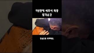 9년만에 세무사 최종 합격순간