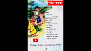 ইচ্ছা- আহসান হাবিব। bengali poem. children's poem. short poem.