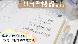 🍁11月子彈筆記 | November Plan With Me | 極簡社會人手帳 | 新手帳排版設置 | Bullet Journal November Set Up🌝