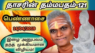 121.தம்மபதம் | தாசர் சாமி | Dasar Swami | பெண்ணாசை