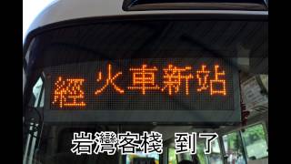 【鼎東客運】鼎東客運車內廣播 報站系統 8118路 台東總站～岩灣 鼎東客運の車内放送