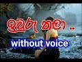 Iwuru Thala Karaoke (without voice) ඉවුරු තලා ..