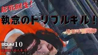 【SCUM実況/PvP】Season1 #10 ～起死回生！粘りのトリプルキル達成！～シーズン中にプレイヤー10人キル出来たら個人的優勝！ソロで行くサバイバル（PvPオープンサーバー参加