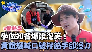 學做知名爆漿泡芙！黃鐙輝喊口號拌餡手卻沒力？【請問 今晚住誰家】體驗篇 20230320 EP715 Part2 竇智孔 黃鐙輝