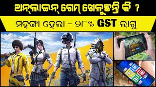 ମହଙ୍ଗା ହେବ ଅନଲାଇନ ଗେମ୍ | Online Game || GST ||  28% GST on Online Gaming || o2 news || #o2news