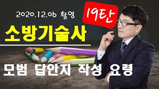 (19탄) 소방기술사 모범답안지 작성요령 익히기 (2020.12.06. 촬영분)