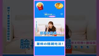 【麥當勞薯條的隱藏吃法】完整版請至說明欄