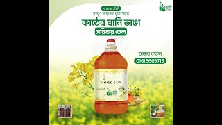 কাঠের ঘানি ভাঙ্গা সরিষার তেল । khatisera । Mustardoil