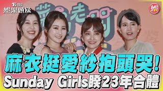 麻衣挺愛紗抱頭哭! Sunday Girls睽23年合體｜TVBS娛樂頭條@tvbsforfun