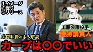 【カーブ】カーブは指パッチン⁉︎工藤公康が投げ方、コツ解説‼︎カーブは簡単!?※実際のスローもあるよ