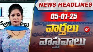 Morning News || ఈరోజు ముఖ్యాంశాలు || Today News Paper || 05-01-2025 || Viral News || 6TV