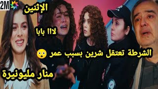 حلقة غذا الإثنين كاملة🔥الشرطة تعتقل شرين بسبب عمر انهيار شرين ومنار تصبح مليونيرة مسلسل حكايتي 🔥