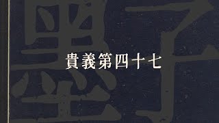 墨子・貴義第四十七 | 白話文