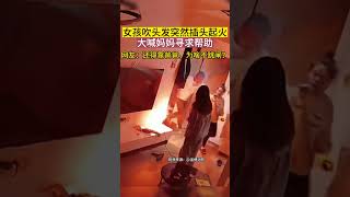 女孩吹头发突然插头起火，大喊妈妈寻求帮助。网友：还得靠爸爸,为啥不跳闸？