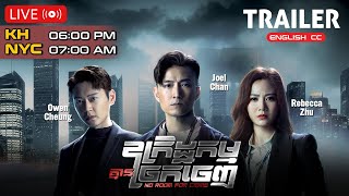 🎬[Trailer] TVB ឧក្រិដ្ឋកម្មគ្មានច្រកចេញ ( No Room For Crime  ) | #TVBCambodiaDrama