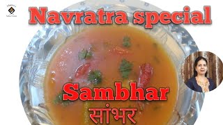 Bina dal ka sambhar ! व्रत वाली सांभर दाल ! vrat special sambhar ! Meena's Indian Cuisine  !