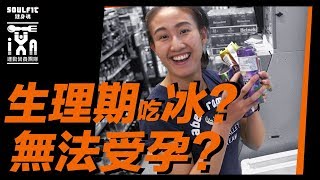 生理期可以吃冰嗎？｜飲食減緩惱人經痛