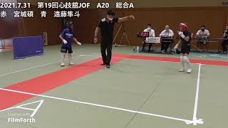 2021.7.31第19回心技舘JOF　A20　赤　宮城碩　青　遠藤隼斗