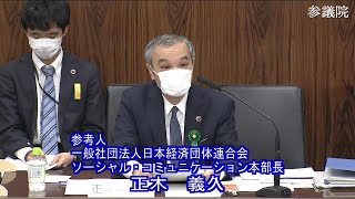 参議院 2021年04月21日 地方創生及び消費者問題に関する特別委員会 #02 正木義久（参考人　一般社団法人日本経済団体連合会ソーシャル・コミュニケーション本部長）