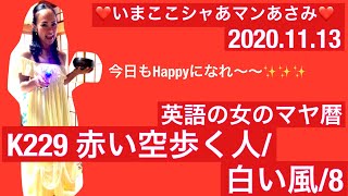 ﻿【英語の女のマヤ暦❤️K229】英語の女の毎日のマヤ暦 K229 赤い月/白い風/8☆いまここシャあマンあさみのいまここでHappyに️✨