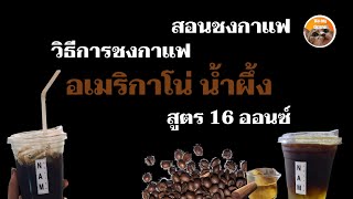 วิธีการชงกาแฟ อเมริกาโน่น้ำผึ้งเย็น สูตร 16 ออนซ์ เข้มจริง ชงง่าย แนะนำสำหรับร้านกาแฟสด