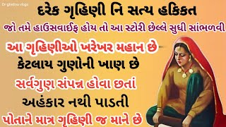 દરેક ગૃહિણી નિ સત્ય હકિકત | જોતમે હાઉસવાઈફ હોયતો છેલ્લે સુધી સાંભળવી l gujarati heart touching story