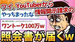 【悲報】ワイ、YouTuberへの書き込みで『情報開示請求』の照会書が届いてしまうwww【2ch面白いスレ】