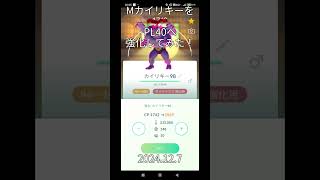 【ポケモンgo】MカイリキーをPL40へ強化してみた！#ポケモン #ポケモンgo #カイリキー #ポケgo #pokemon #pokemongo