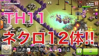 【旦那のクラクラ実況】TH11全壊!!ネクロ12体の恐るべし攻撃力【韓国2位ATHENA】