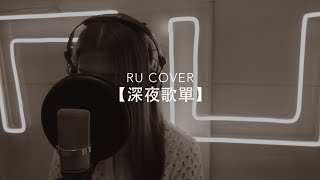 【深夜歌單】《長髮/ 眼紅館/ 童話書/ 留低鎖匙/ 美男子與香煙》(cover by RU)