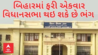 Bihar Politics News : બિહારમાં ફરી એકવાર વિધાનસભા થઇ શકે છે ભંગ