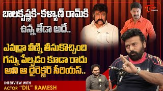 Actor Dil Ramesh About Balakrishna and Kalyan Ram | బాలకృష్ణకీ కళ్యాణ్ రాంకీ ఉన్న తేడా.. | TeluguOne