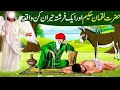 Hazrat luqman or ik gadhy ka Waqiya/Hazrat luqman and A Donkey |Hazrat luqman ki hqayaaat