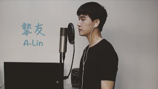 摯友 A-Lin (Cover by Ryan周書彥)