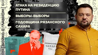 👊 Бойко о главном | Атака на резиденцию Путина | Выборы-выборы | Годовщина рязанского сахара