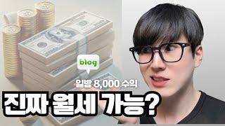 퇴근 후 블로그로 월세 번다던데.. 언제부터 가능한지 공개합니다! 현실적인 수익 공개, 직장인 전업주부 부업 추천 절약 꿀팁!